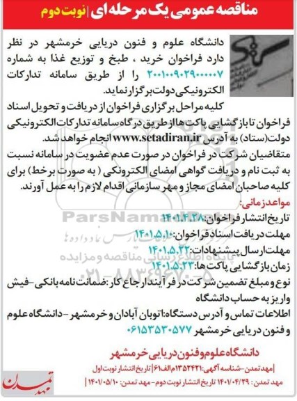 مناقصه خرید،طبخ و توزیع غذا- نوبت دوم