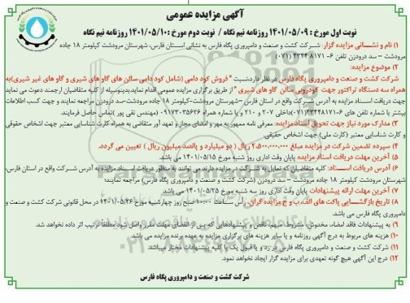مزایده فروش کود دامی ... نوبت دوم