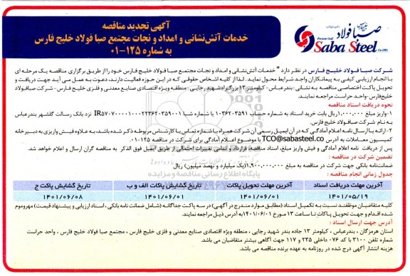 تجدید مناقصه خدمات آتش نشانی و امداد و نجات