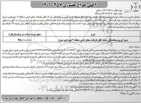 آگهی حراج حضوری جمع آوری پسماندهای خشک قابل بازیافت معابر اصلی منطقه 2 شهرداری....