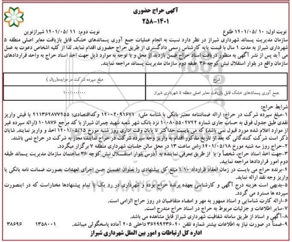 حراج حضوری جمع آوری پسماندهای خشک قابل بازیافت معابر اصلی