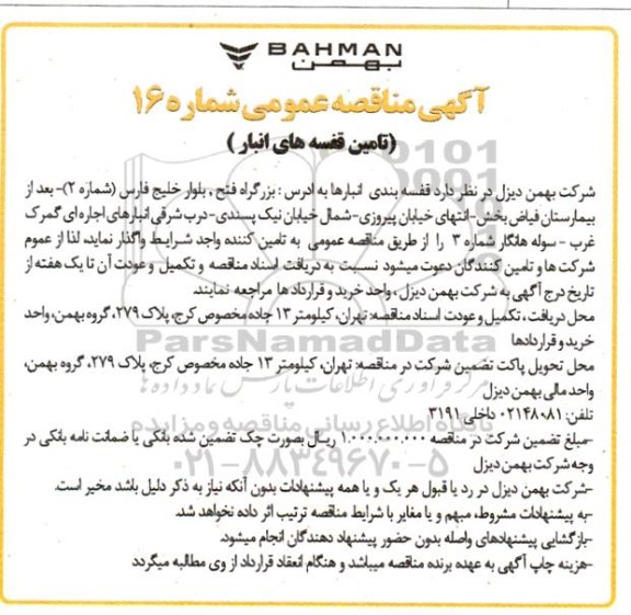 مناقصه تامین قفسه های انبار 