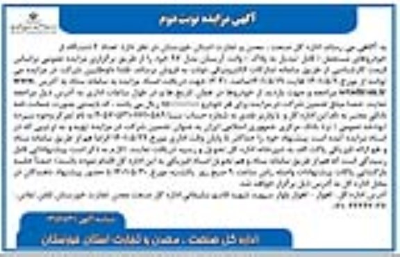 مزایده تعداد 2 دستگاه از خودروهای مستعمل (قابل تبدیل به پلاک) وانت آریسان مدل 97 نوبت دوم