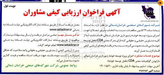 مناقصه انتخاب مشاور جهت اجرای پروژه توسعه خوشه زنبورداری