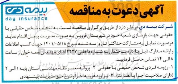 دعوت به شرکت در مناقصه بازسازی شعب