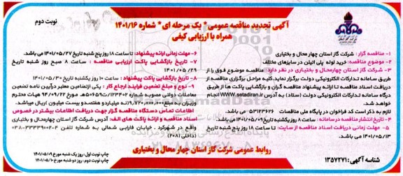 تجدید مناقصه خرید لوله پلی اتیلن در سایزهای مختلف