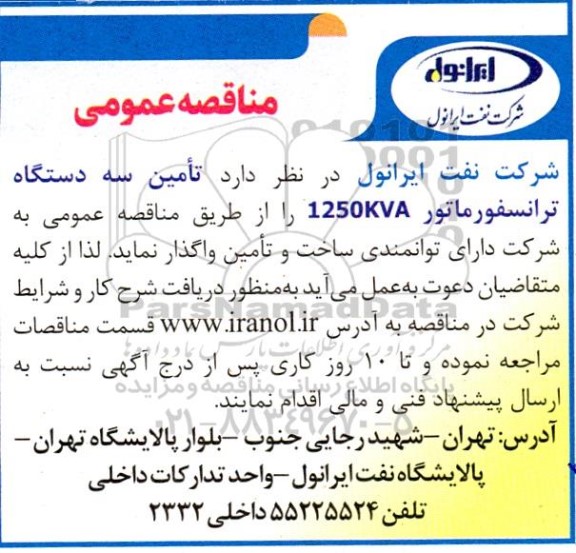 مناقصه عمومی تامین سه دستگاه دیزل ترانسفورماتور 1250KVA
