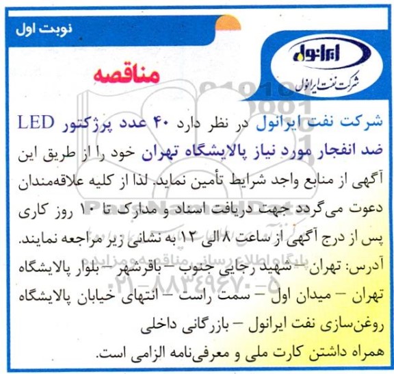 مناقصه  40 عدد پرژکتور LED ضد انفجار مورد نیاز