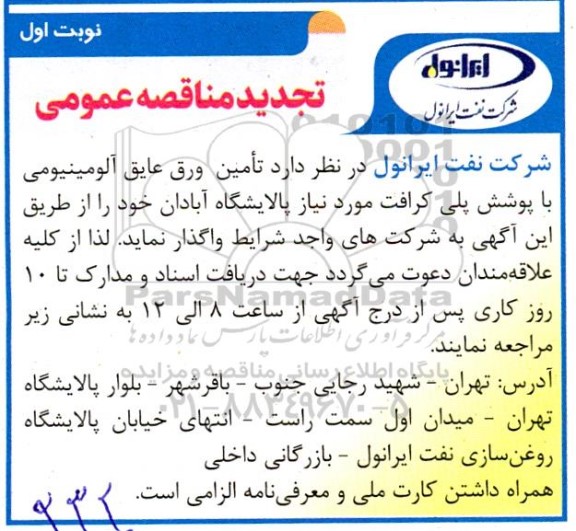تجدید مناقصه مقادیری ورق عایق آلومینیومی با پوشش پلی کرافت 