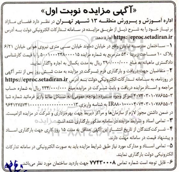 مزایده  فضای مازاد بر نیاز 