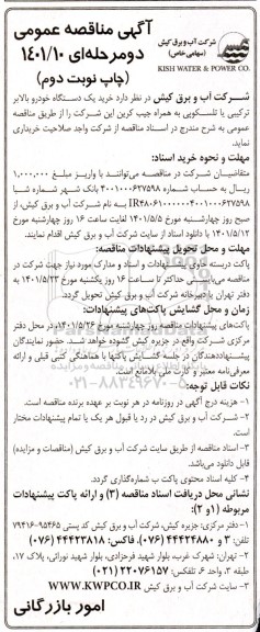 مناقصه خرید یک دستگاه خودرو بالابر ترکیبی یا تلسکوپی - نوبت دوم