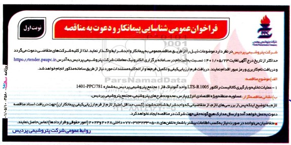 فراخوان‌عمومی شناسایی پیمانکار  عملیات تخلیه و بارگیری کاتالیست
