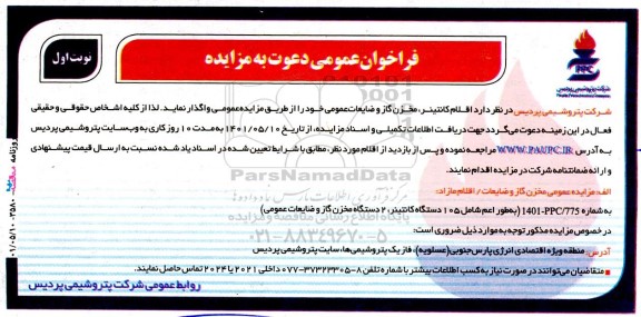 فراخوان عمومی مزایده اقلام کانتینر، مخزن گاز و ضایعاتعمومی
