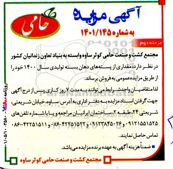 مزایده، مزایده فروش مقداری از پسته دهان بسته مرحله دوم