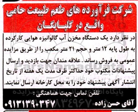 مزایده یک دستگاه مخزن آب گالوانیزه هوایی کارکرده 