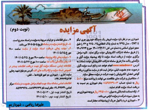 مزایده فروش یک دستگاه خودروی چری تیگو - نوبت دوم