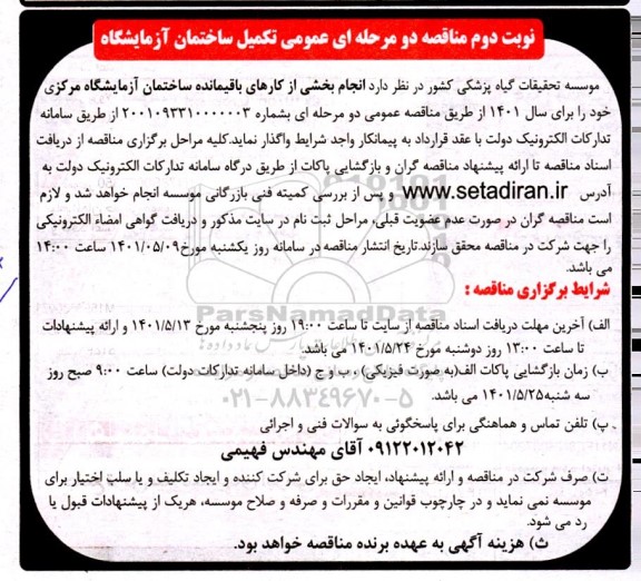 مناقصه عمومی تکمیل ساختمان آزمایشگاه- نوبت دوم