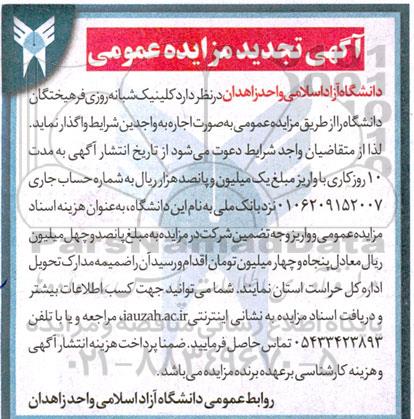 تجدید مزایده اجاره کلینیک شبانه روزی فرهیختگان