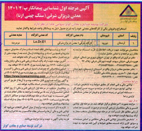 واگذاری استخراج و فروش تعدادی از کارگاه های معدنی