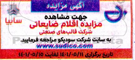 مزایده اقلام ضایعاتی