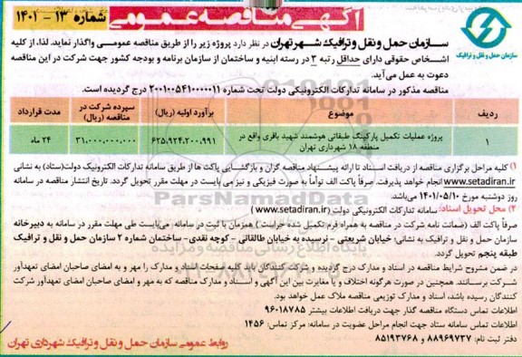 مناقصه پروژه عملیات تکمیل پارکینگ طبقاتی هوشمند 