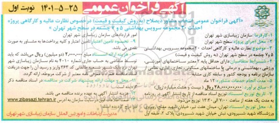 مناقصه احداث 20 مجموعه سرویس بهداشتی 5 و 7 چشمه در سطح شهر
