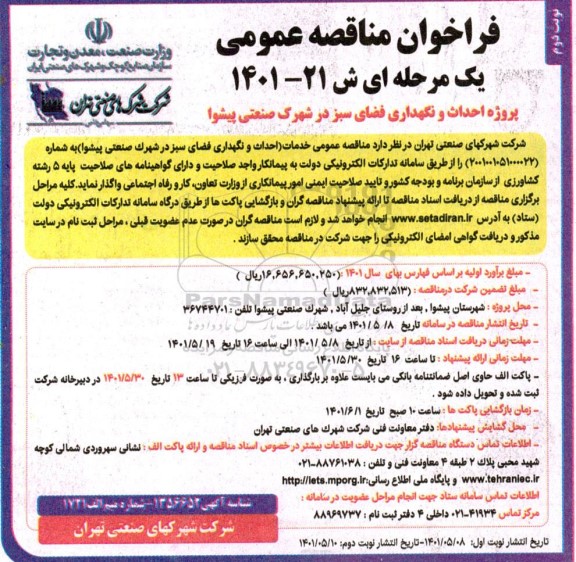 مناقصه پروژه  احداث و نگهداری فضای سبز در شهرک صنعتی...- نوبت دوم