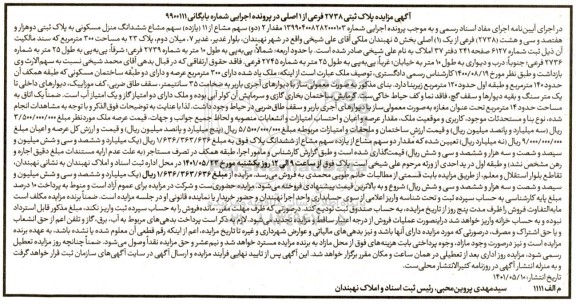 مزایده ششدانگ منزل مسکونی به پلاک ثبتی دو هزار و هفتصد و سی و هشت (2738) فرعی از یک