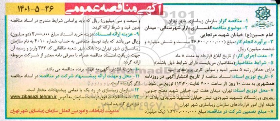 مناقصه کفسازی بازار شهرستانی 