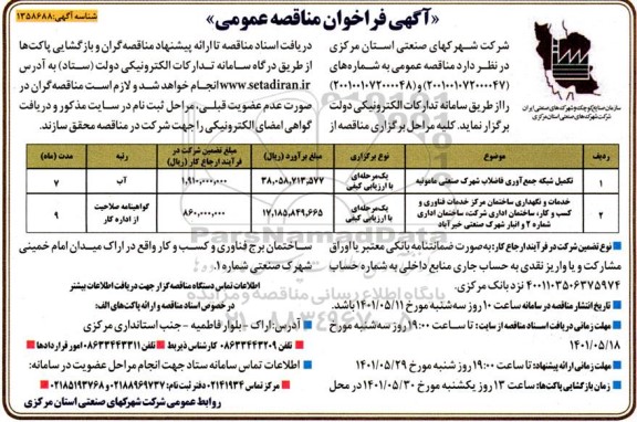 فراخوان مناقصه تکمیل شبکه جمع آوری فاضلاب شهرک صنعتی مامونیه... 