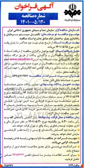فراخوان مناقصه تکمیل سیستم سرمایش و راه اندازی چیلر ساختمان