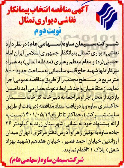 مناقصه انتخاب پیمانکار نقاشی دیواری تمثال - نوبت دوم 