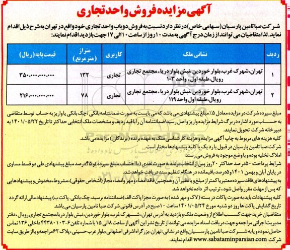 مزایده فروش دو باب واحد تجاری