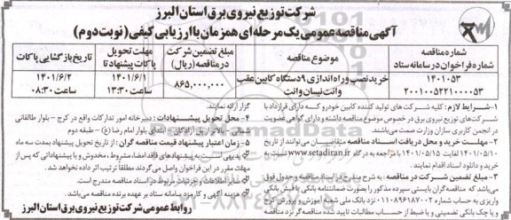 مناقصه خرید نصب و راه اندازی 9 دستگاه کابین عقب وانت نیسان پیکاب - نوبت دوم 