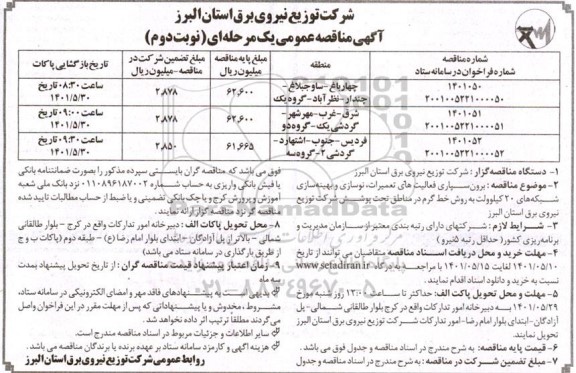 مناقصه عمومی  برون سپاری فعالیت های تعمیرات، نوسازی و بهینه سازی شبکه های 20 کیلوولت - نوبت دوم