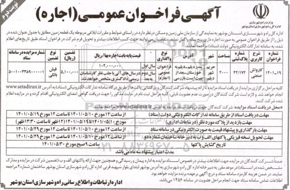 فراخوان عمومی اجاره یک قطعه زمین... نوبت دوم