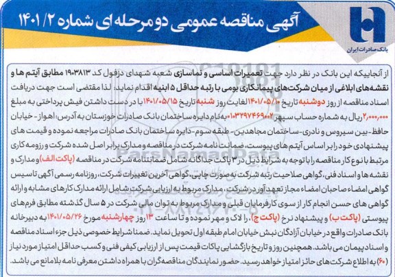 مناقصه تعمیرات اساسی و نماسازی