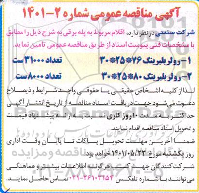 مناقصه عمومی اقلام مربوط به پله برقی 