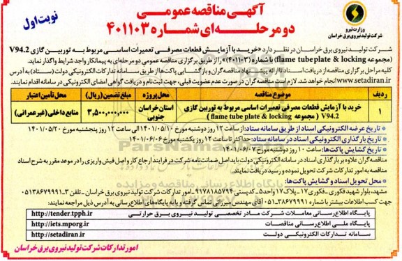 مناقصه خرید با آزمایش قطعات مصرفی تعمیرات اساسی مربوط به توربین گازی V94.2