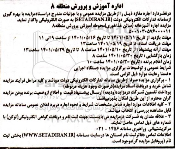  مزایده اجاره مغازه 