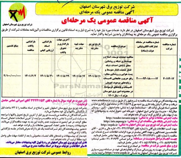 مناقصه عملیات توسعه، اصلاح و بهینه سازی شبکه و روشنایی معابر ... 