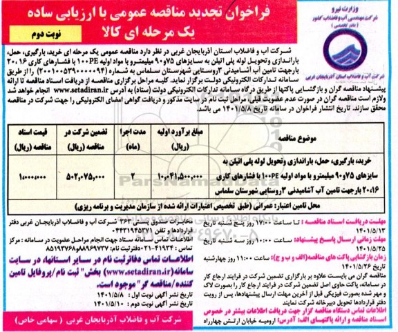 تجدید مناقصه خرید، بارگیری، حمل، باراندازی و تحویل لوله پلی اتیلن ...- نوبت دوم 