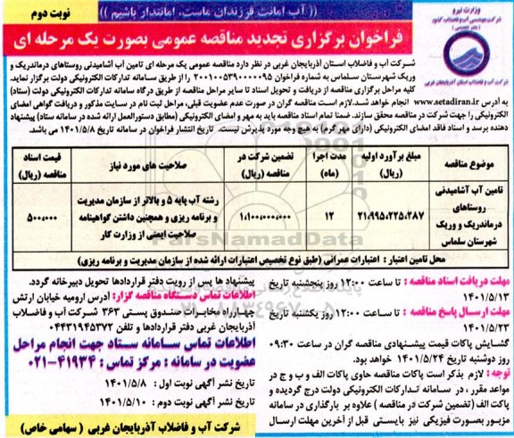 تجدید فراخوان مناقصه تامین آب آشامیدنی روستاهای درماندریک و وریک  - نوبت دوم 