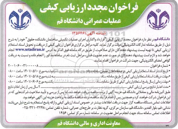 فراخوان ارزیابی کیفی واگذاری اجرای عملیات تکمیلی ساختمان دانشکده حقوق مجدد