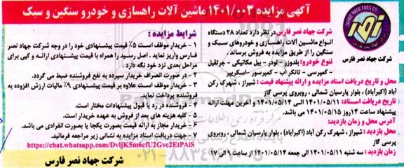 مزایده ماشین آلات راهسازی و خودرو سنگین و سبک