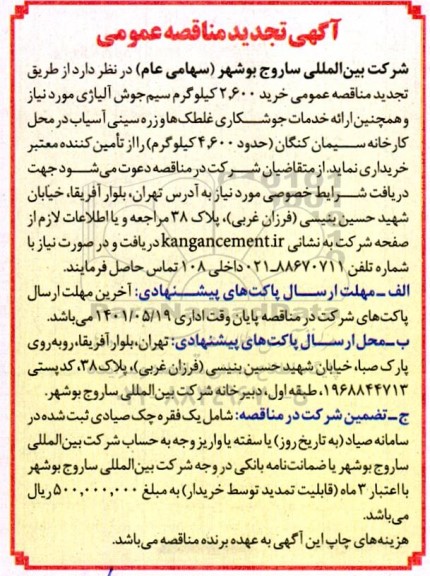مناقصه خرید 2.600 کیلوگرم سیم جوش آلیاژی تجدید