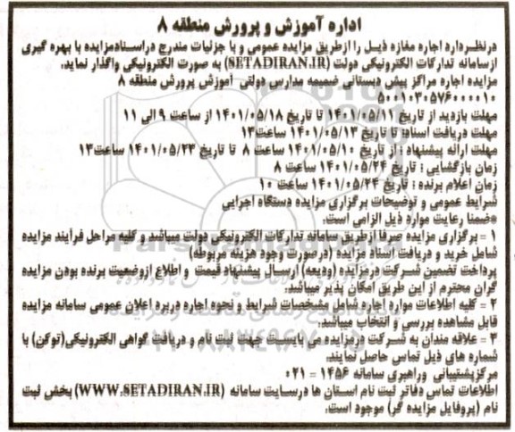 مزایده اجاره مرکز پیش دبستانی