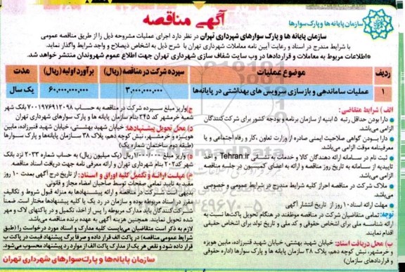 مناقصه عملیات ساماندهی و بازسازی سرویس های بهداشتی در پایانه ها