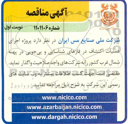 مناقصه پروژه اجرای عملیات اکتشاف در فازهای شناسایی و پی جویی 