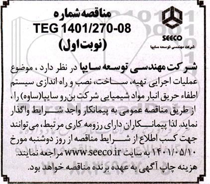 مناقصه عملیات تهیه، ساخت، نصب و راه اندازی سیستم اطفاء حریق انبار مواد شیمیایی